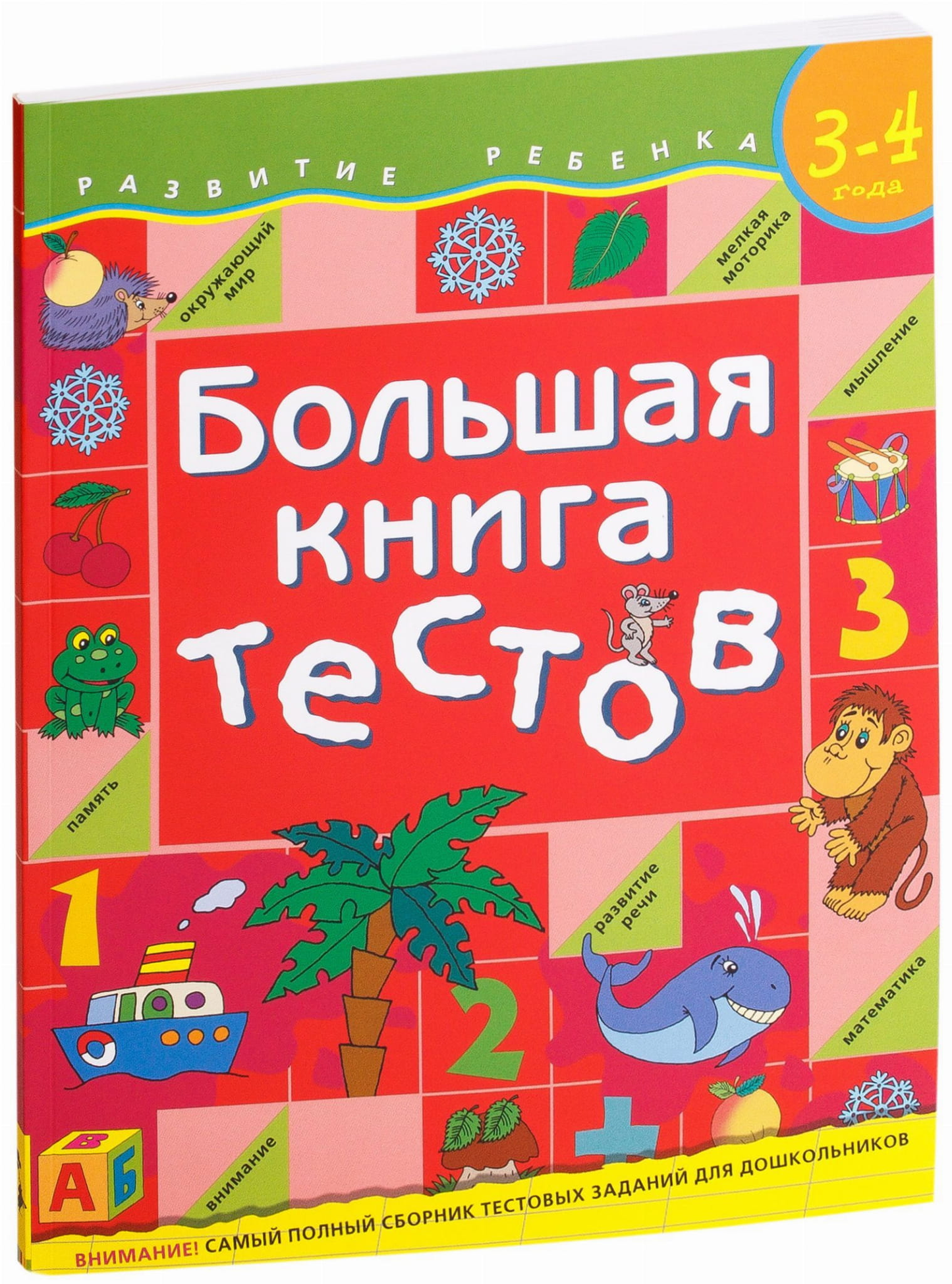 Детская книга тестов для 3-4 лет от бренда SOVABOOKS, яркая и крупная, предназначена для развития малышей