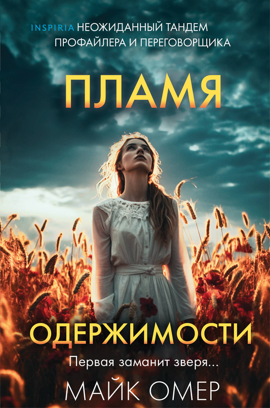 Книга Пламя одержимости (#3) (формат клатчбук) Омер М. | SOVABOOKS