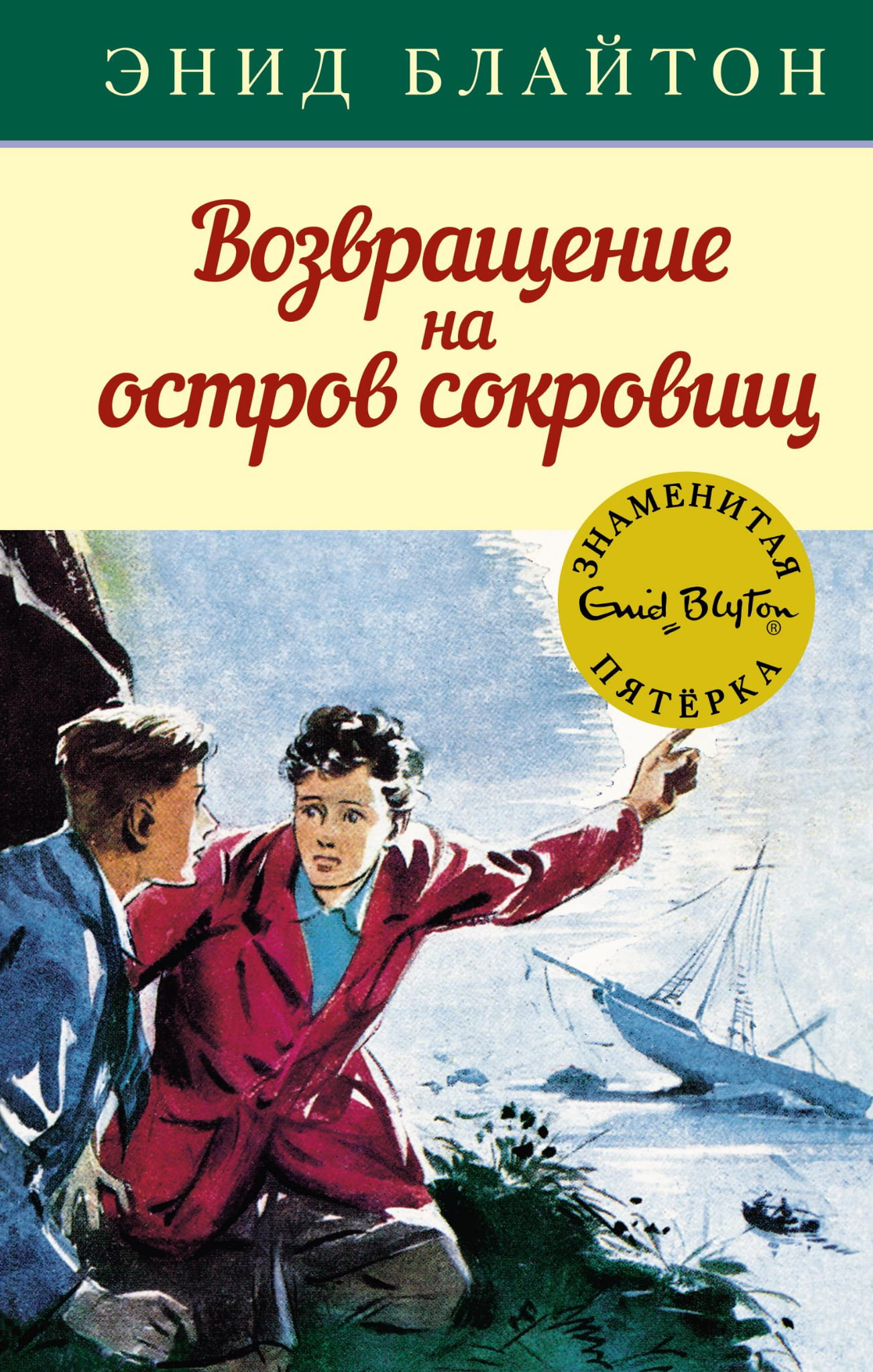 Детская книга "Возвращение на остров сокровищ" из серии от SOVABOOKS, обложка с изображением приключений на острове.