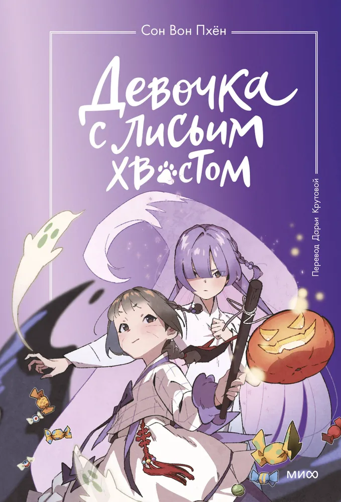 Девочка с лисьим хвостом из манги Том 3, детская книга от SOVABOOKS, изображение обложки или иллюстрации.