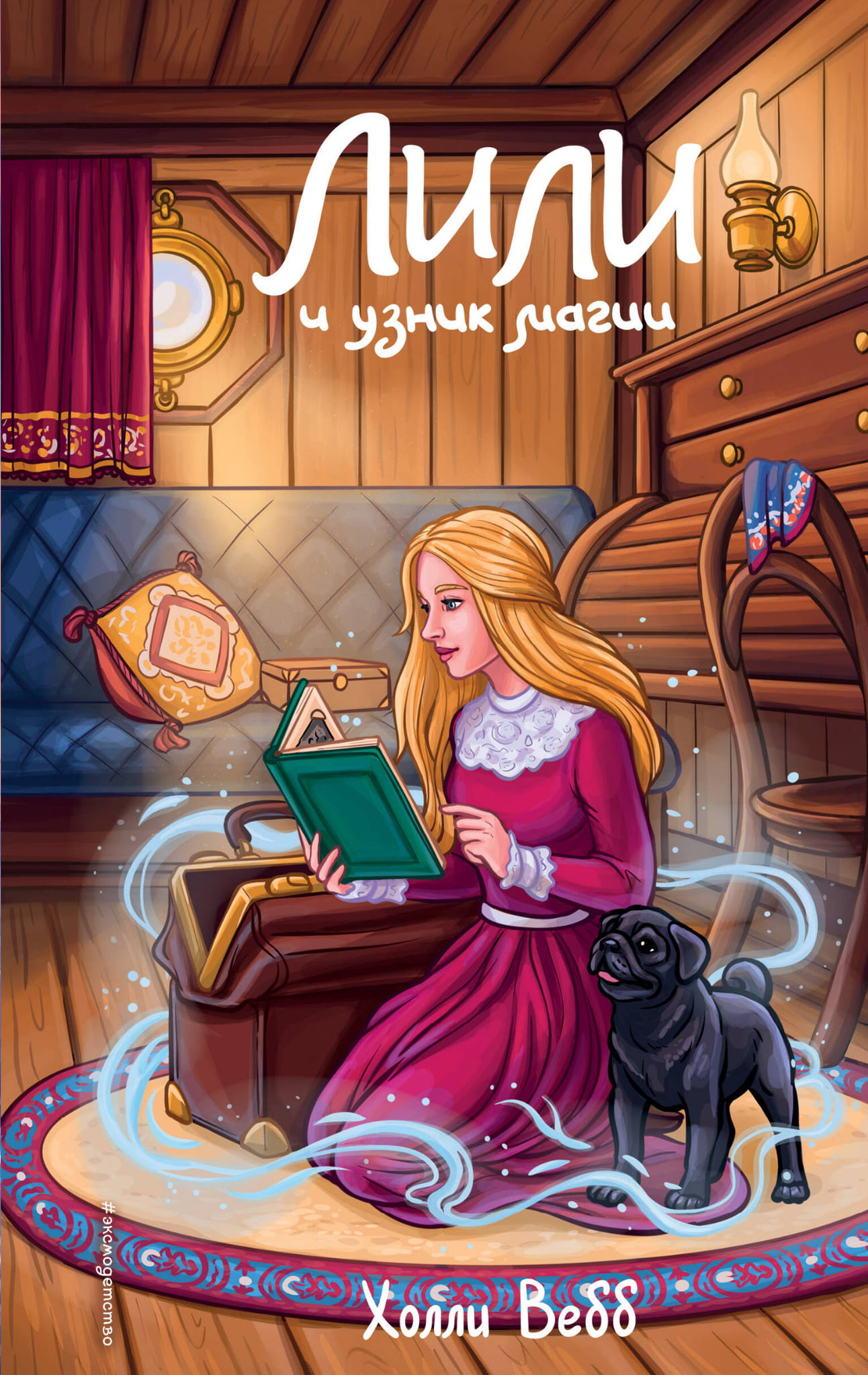 Обложка детской книги «Лили и узник магии» от SOVABOOKS с ярким иллюстративным дизайном и изображением главных героев