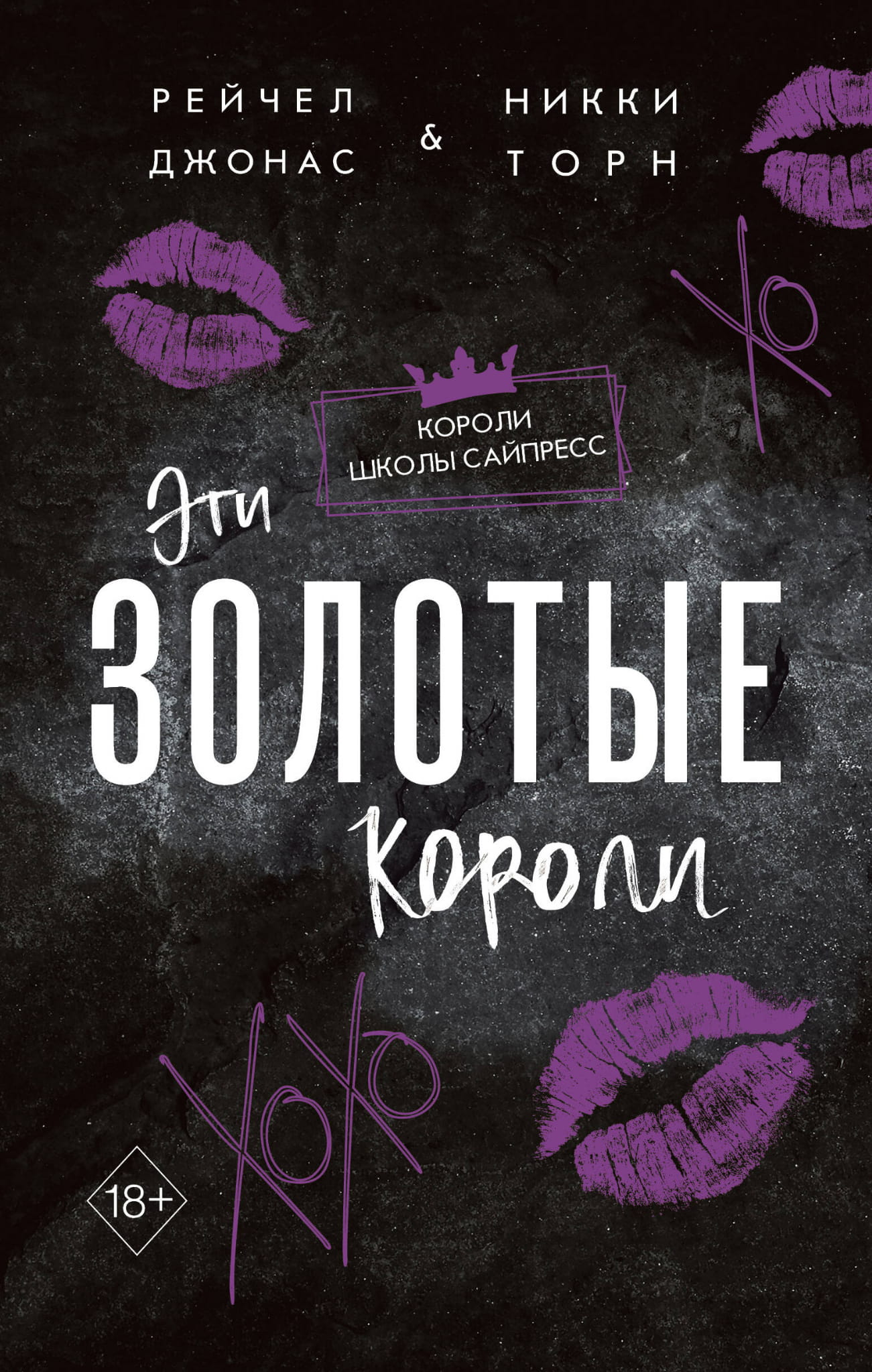 Золотые короли, романтическая книга от SOVABOOKS, обложка с золотым дизайном и названием на фоне темного фона.