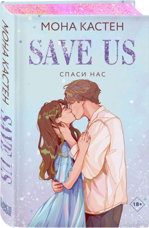 Обложка книги "Спаси нас. Книга 3" от Sovabooks, романтическое художественное произведение на русском языке.