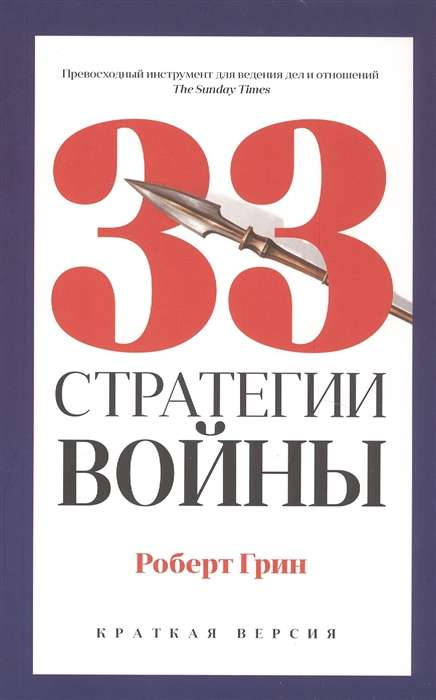 Обложка книги "33 стратегии войны" от Sovabooks, российская нон-фикшн по психологии и стратегиям борьбы.