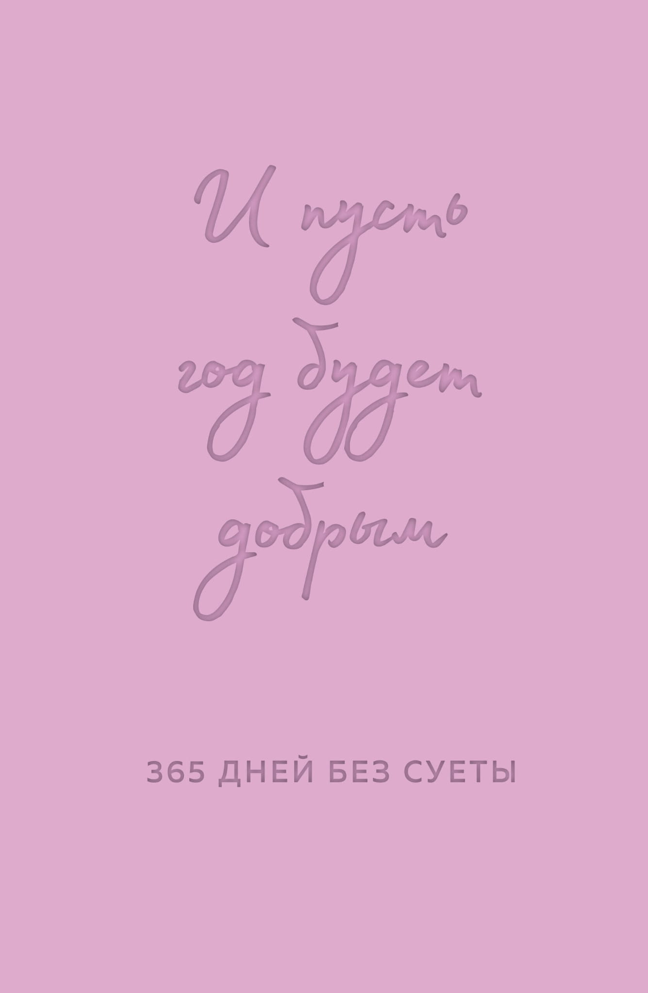 Книга И пусть год будет добрым: 365 дней без суеты. Недатированный ежедневник на год (лаванда) Примаченко О.В. | SOVABOOKS