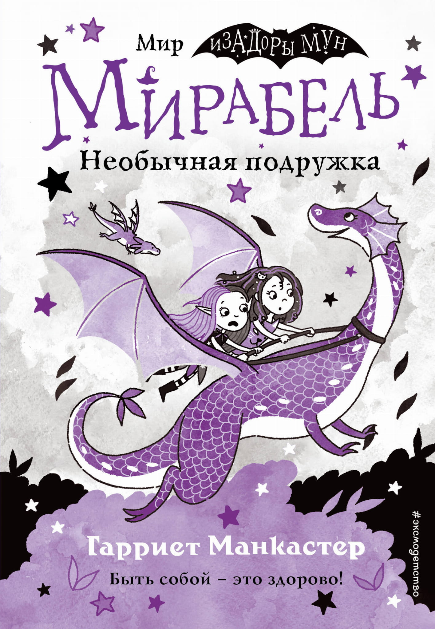 Книга "Мирабель. Необычная подружка" для детей с яркими иллюстрациями, издание 4 от SOVABOOKS