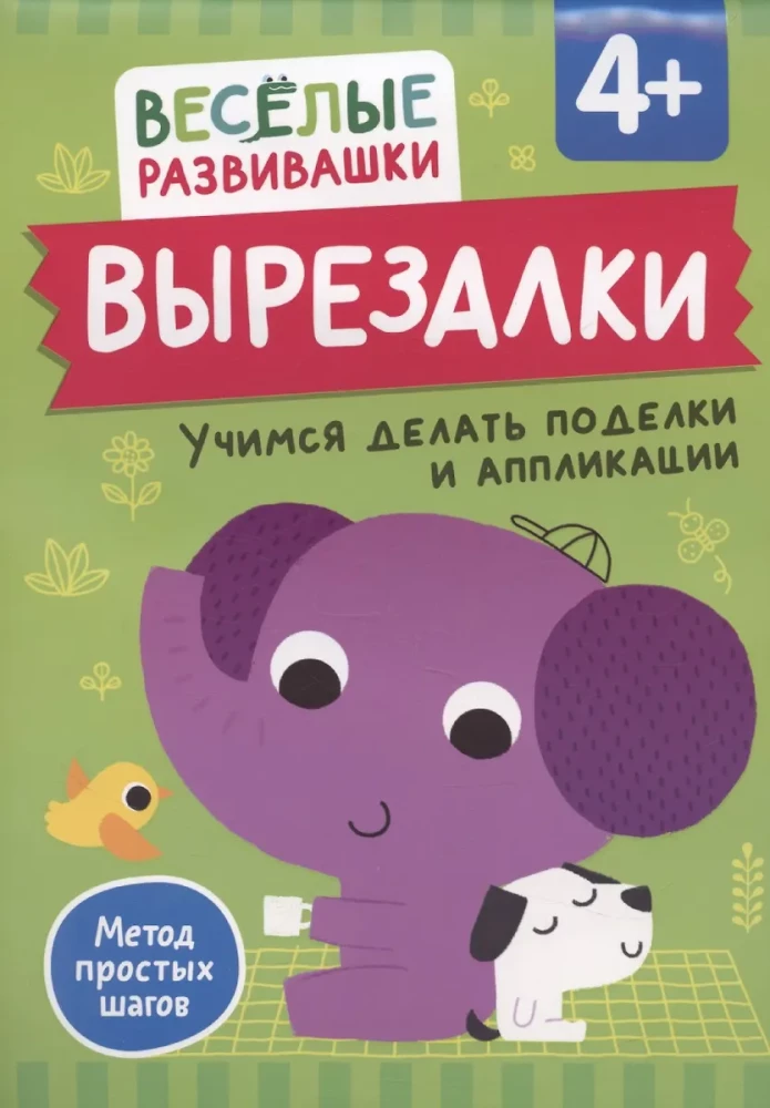 Детская книга "Вырезалки. Учимся делать поделки и аппликации" для детей от 4 лет, изданная SOVABOOKS, с ярким обложкой