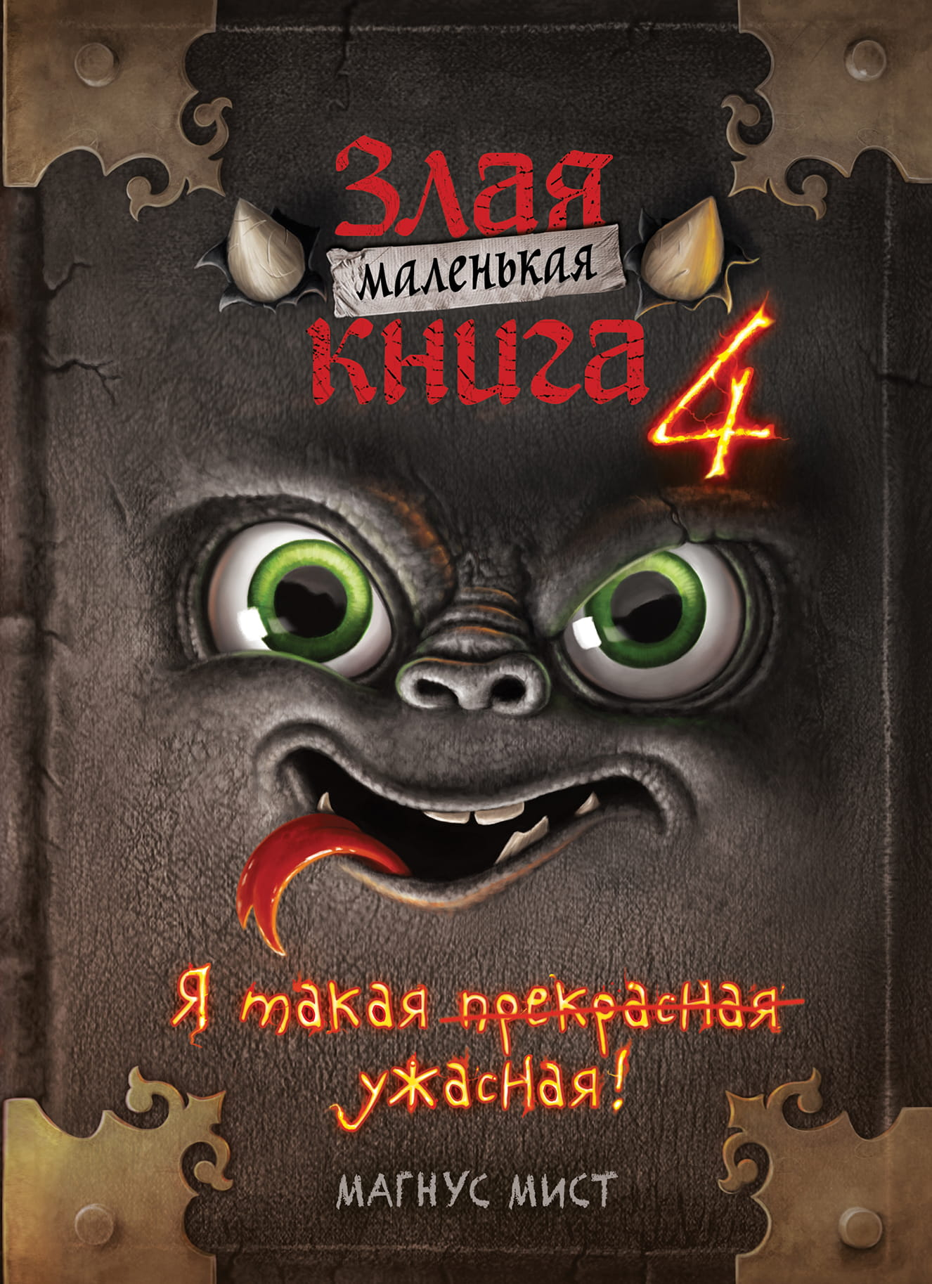 Маленькая злая книга 4, детская фантастическая книга от SOVABOOKS, изображение обложки с ярким дизайном и названием