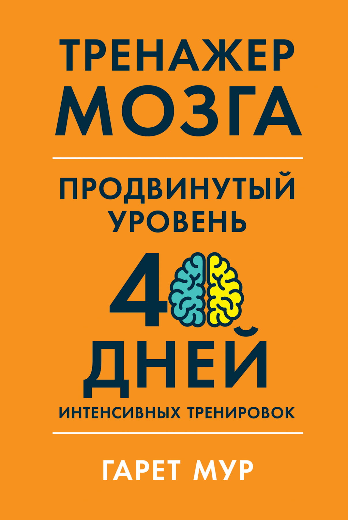 Тренажер мозга SOVABOOKS для продвинутого уровня, 40-дневные интенсивные тренировки, развитие когнитивных навыков