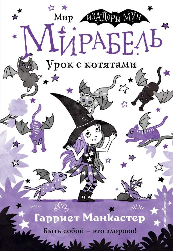 Детская книга "Мирабель. Урок с котятами" с яркими иллюстрациями, издана брендом SOVABOOKS.