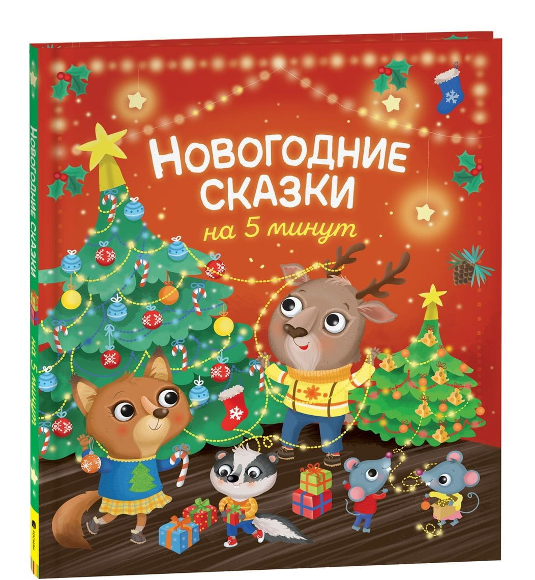 Детская книга "Новогодние сказки на 5 минут" от SOVABOOKS, яркая обложка с зимними иллюстрациями