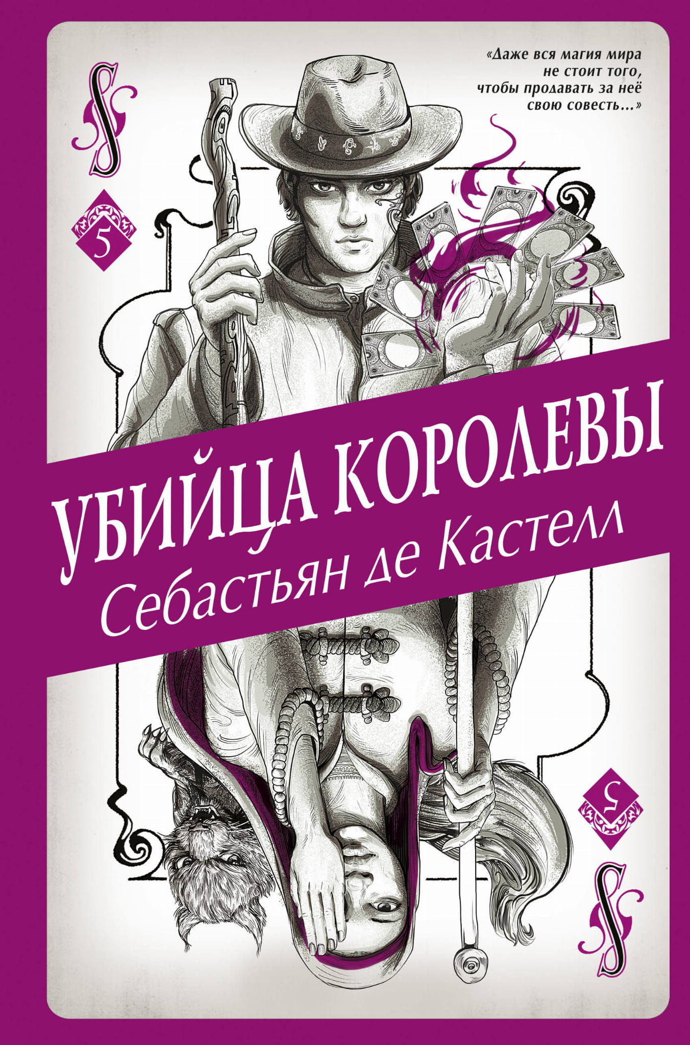 Обложка книги "Убийца королевы" от SOVABOOKS, фантастический роман в жанре фэнтези и научной фантастики