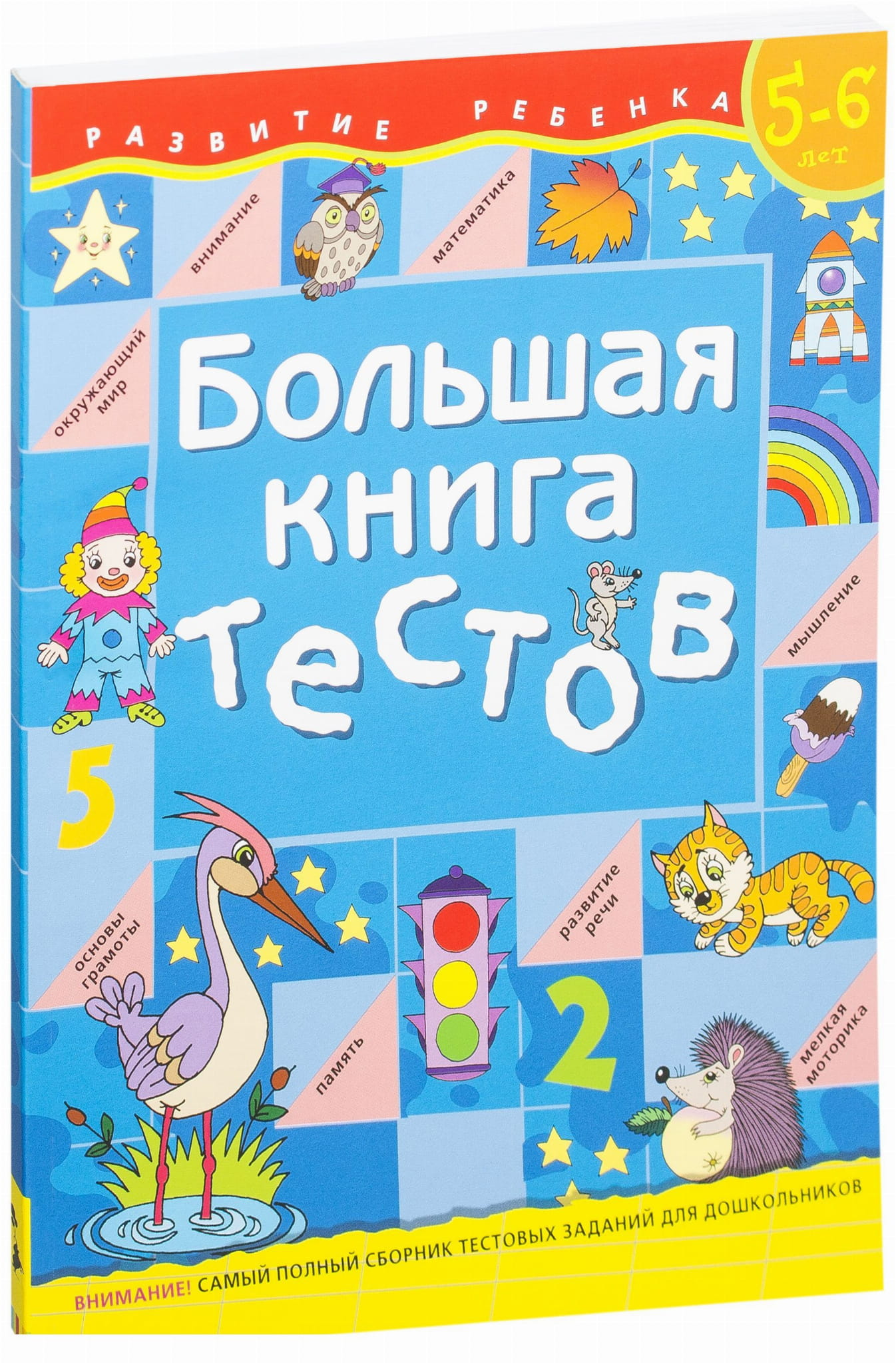 Большая детская книга тестов для 5-6 лет от SOVABOOKS, яркое оформление, подходит для раннего развития и обучения.