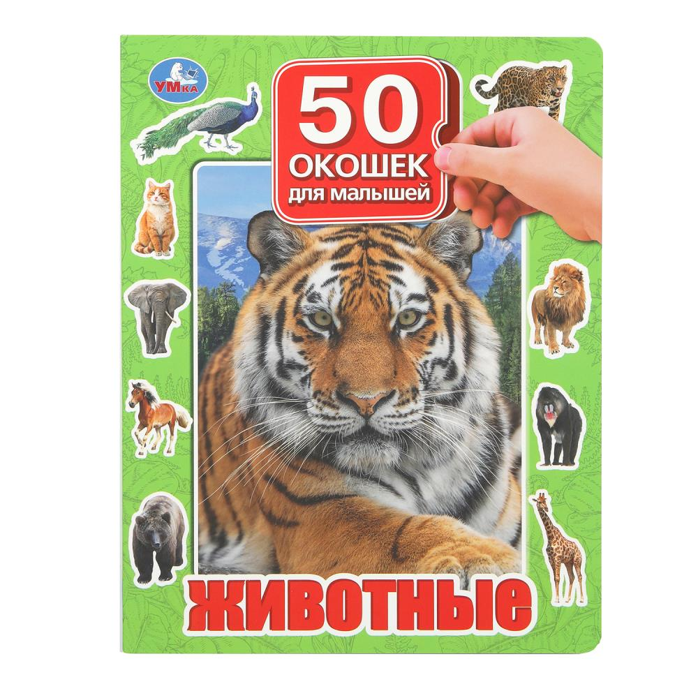 Детская книга "Животные" с 50 окошками для малышей от SOVABOOKS, яркое и интерактивное издание для малышей.