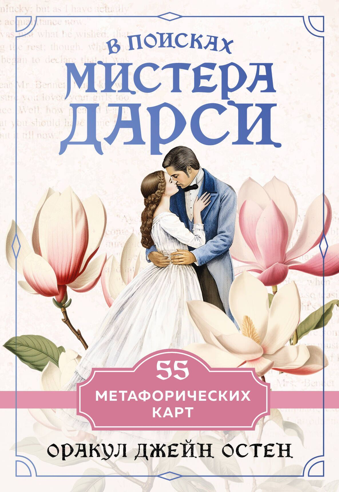 Метафорические карты "В поисках мистера Дарси" от SOVABOOKS для психологических практик, изображены карты с иллюстрациями.