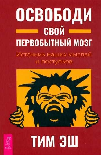 Книга Освободи свой первобытный мозг. Источник наших мыслей и поступков ЭШ Т. | SOVABOOKS