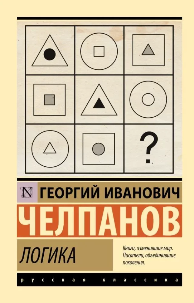Обложка книги "Логика" из классической русской художественной литературы от SOVABOOKS, темная с текстом на белом фоне
