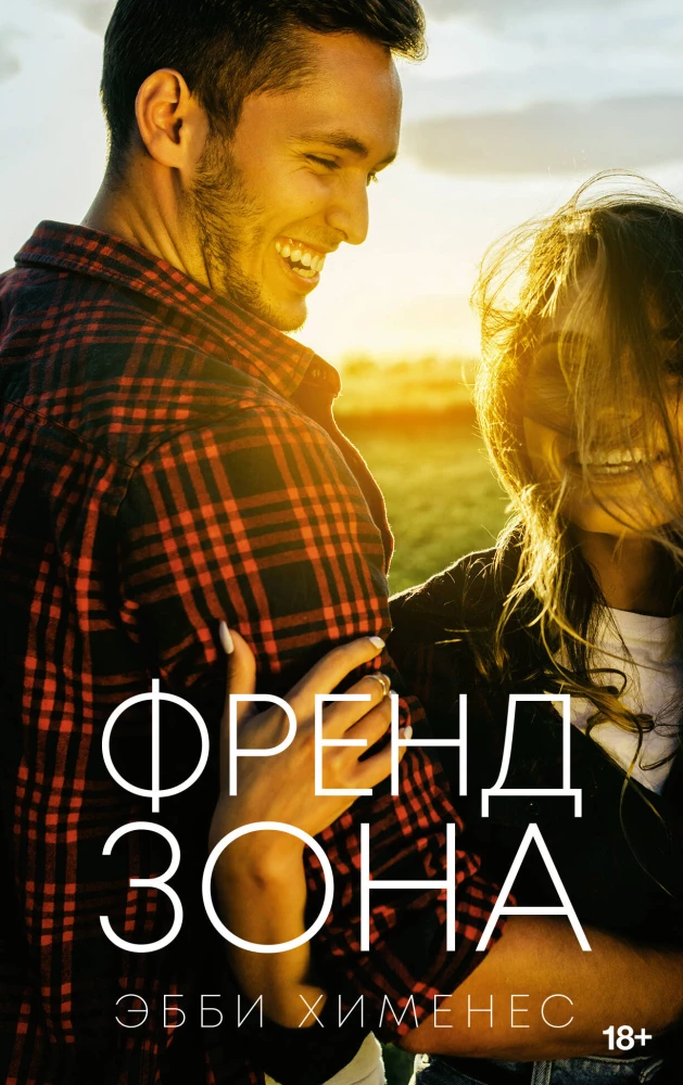 Современная российская художественная книга "Френдзона" от SOVABOOKS, обложка с названием и графическим дизайном.