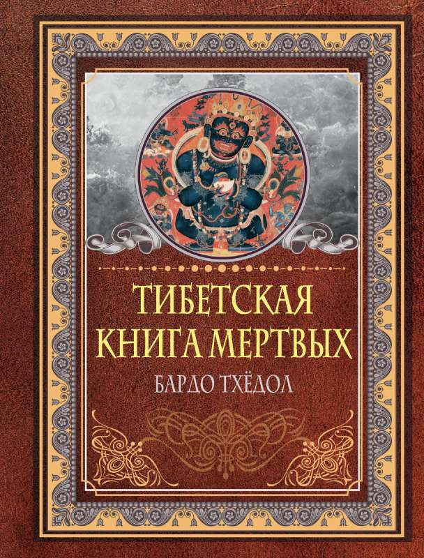 Тибетская книга мертвых, русская книга по эзотерике от SOVABOOKS, изображение обложки книги с титулом и иллюстрациями