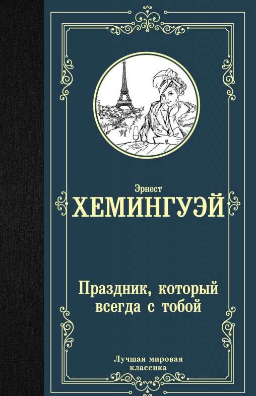 Обложка книги "Праздник, который всегда с тобой" — русская классика от SOVABOOKS, изображение с названием и дизайном.