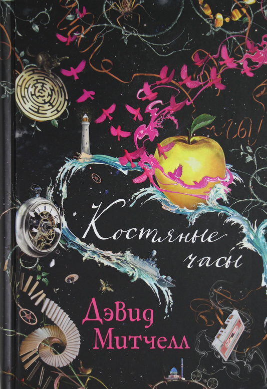 Книга Костяные часы Митчелл Д. | SOVABOOKS