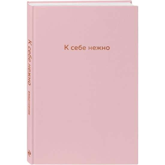 Ежедневник "К себе нежно" от SOVABOOKS, стильный блокнот для заметок и планирования, с мягкой обложкой и страницами внутри.