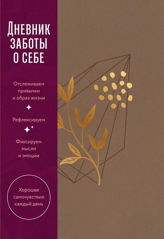 Блокнот Sovabooks для заботы о себе, ежедневник или планнер, мягкая обложка, дизайн с надписями и графическими элементами