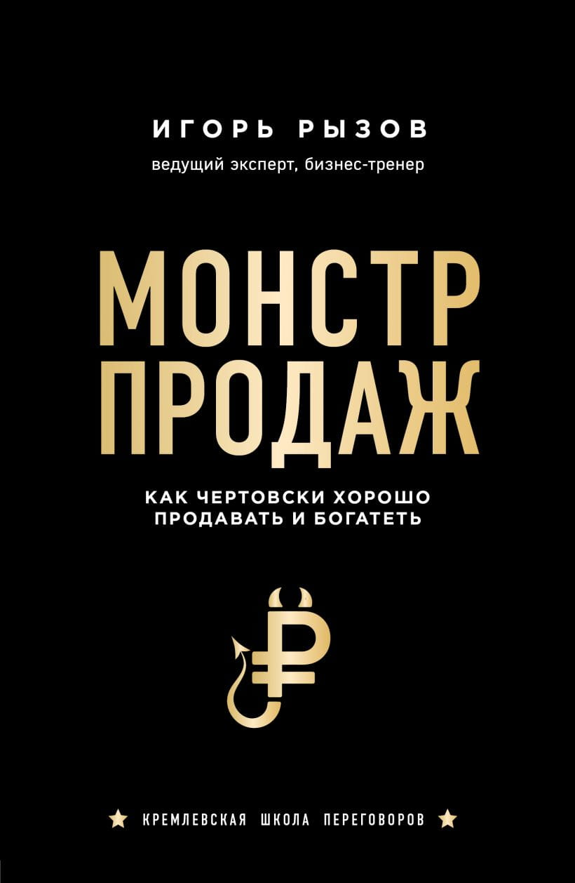 Книга Монстр продаж. Как чертовски хорошо продавать и богатеть Игорь Рызов | SOVABOOKS