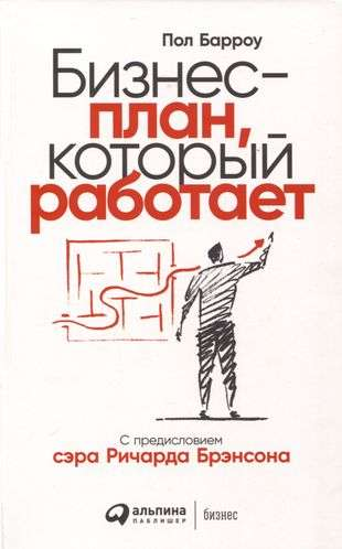 Книга Бизнес-план, который работает БАРРОУ ПОЛ | SOVABOOKS