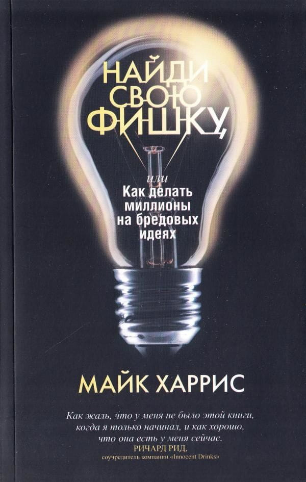 Книга Найди свою фишку, или Как делать миллионы на бредовых идеях Майк Харрис | SOVABOOKS