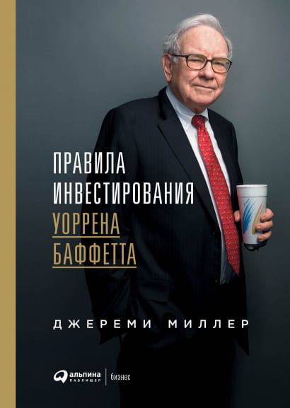 Книга "Правила инвестирования Уоррена Баффета" от SOVABOOKS, изображение обложки, бизнес-литература по инвестициям