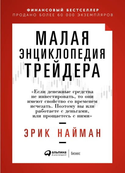 Малая энциклопедия трейдера от SOVABOOKS, книга по бизнесу и экономике, изображение обложки и название на белом фоне