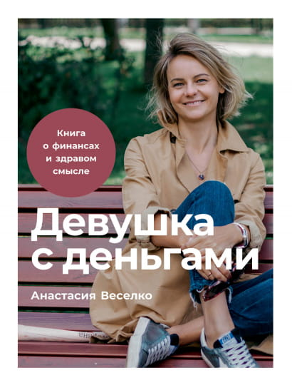 Девушка с деньгами на обложке книги о финансах и здравом смысле, из серии Non-Fiction Business & Economics от SOVABOOKS