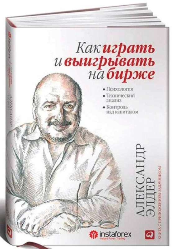 Обложка книги «Как играть и выигрывать на бирже: Психология, технический анализ, контроль капитала» от SOVABOOKS