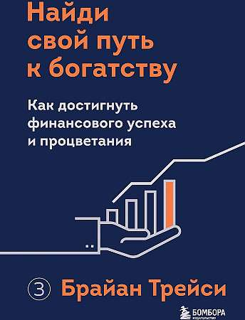 Книга "Найди свой путь к богатству" от SOVABOOKS о достижении финансового успеха и процветания, изображение обложки.