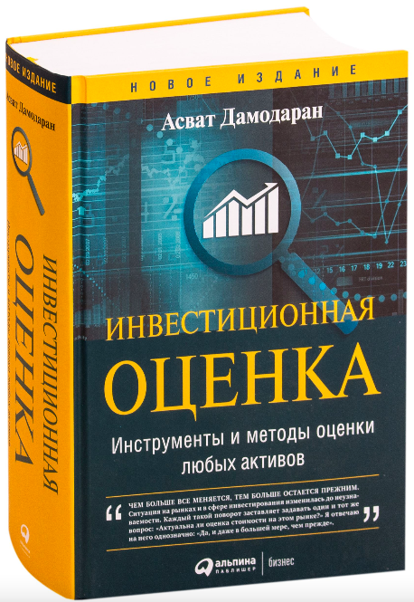 Обложка книги "Инвестиционная оценка" от SOVABOOKS, инструменты и методы оценки активов, бизнес и экономика
