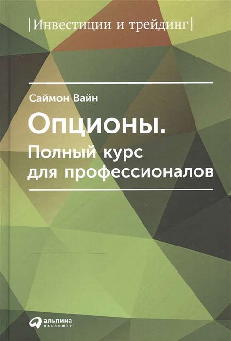 Книга "Опционы. Полный курс для профессионалов" Саймон Вайн, бизнес и экономика, издана Sovabooks, изображение обложки.