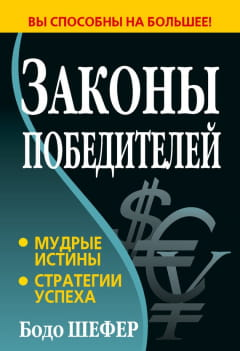 Обложка книги "Законы победителей" от SOVABOOKS, нон-фикшн о бизнесе и экономике, изображение с титульным дизайном.