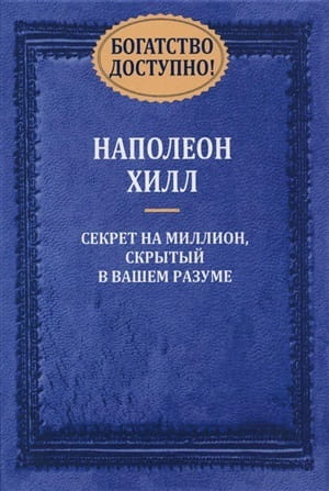 Книга Богатство доступно! Наполеон Хилл | SOVABOOKS