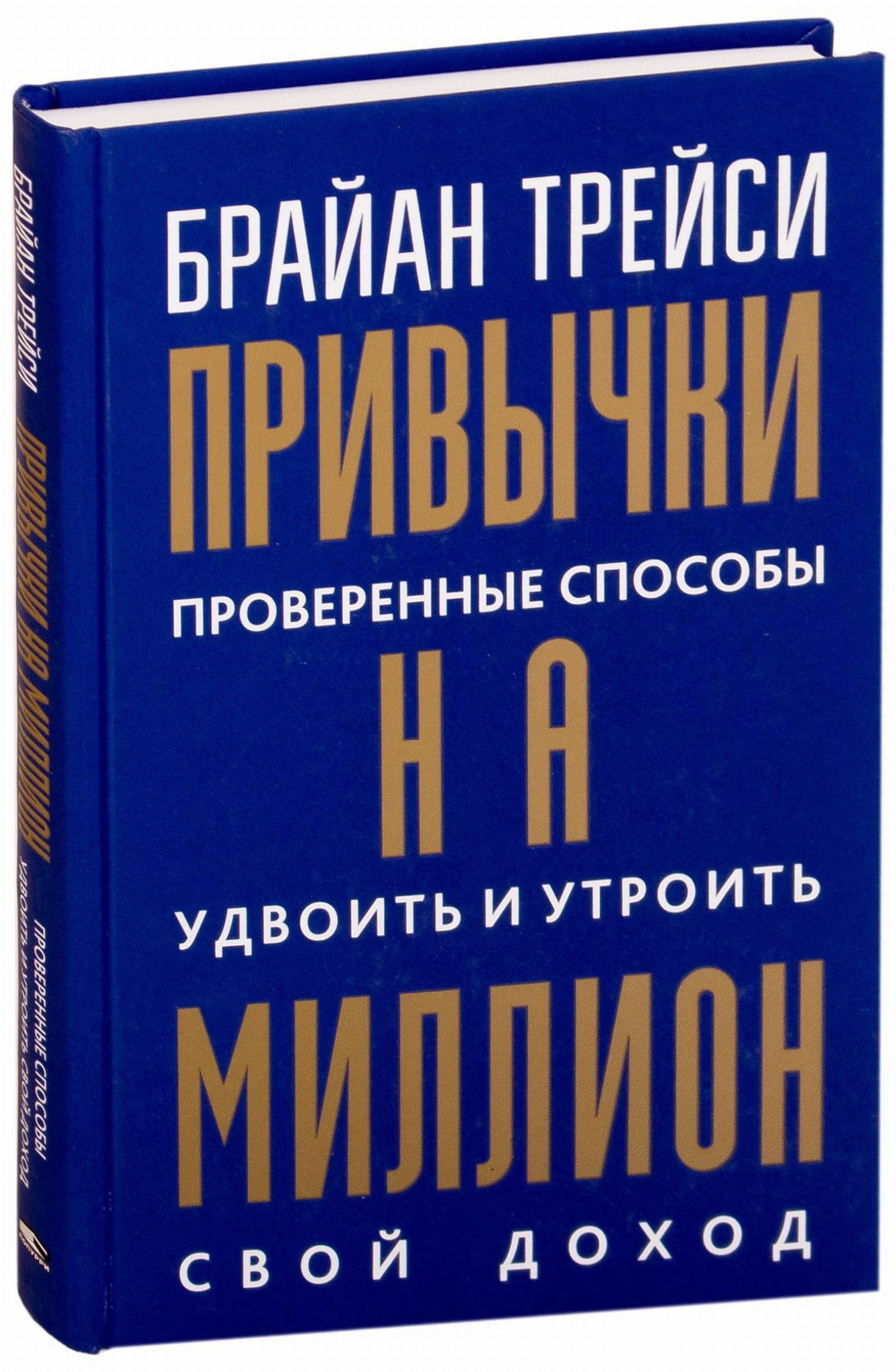 Обложка книги "Привычки на миллион" от SOVABOOKS о проверенных способах увеличения дохода, изображение текста на обложке.