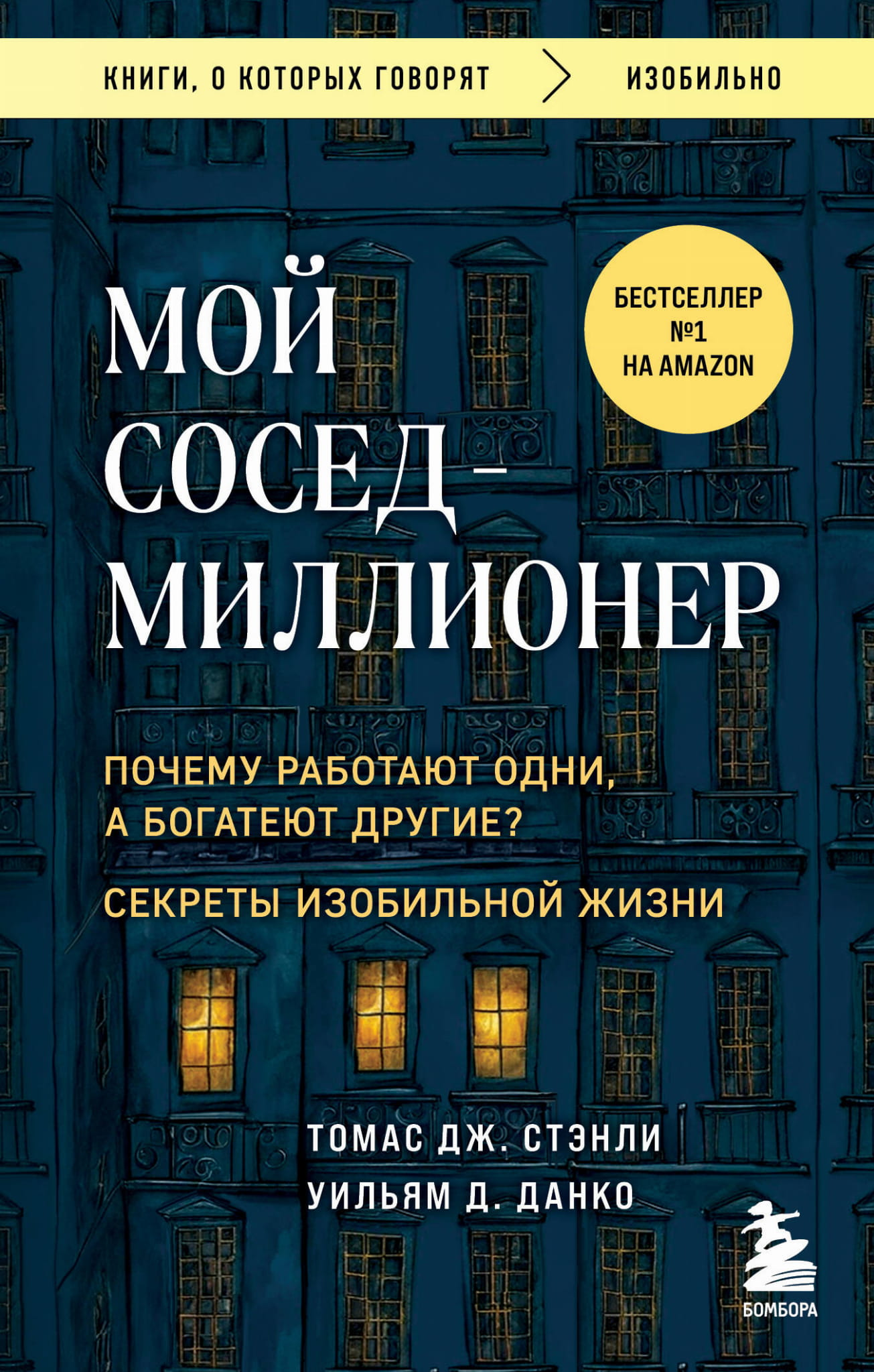 Обложка книги «Мой сосед - миллионер» от SOVABOOKS, изображение с названием и авторскими элементами на белом фоне