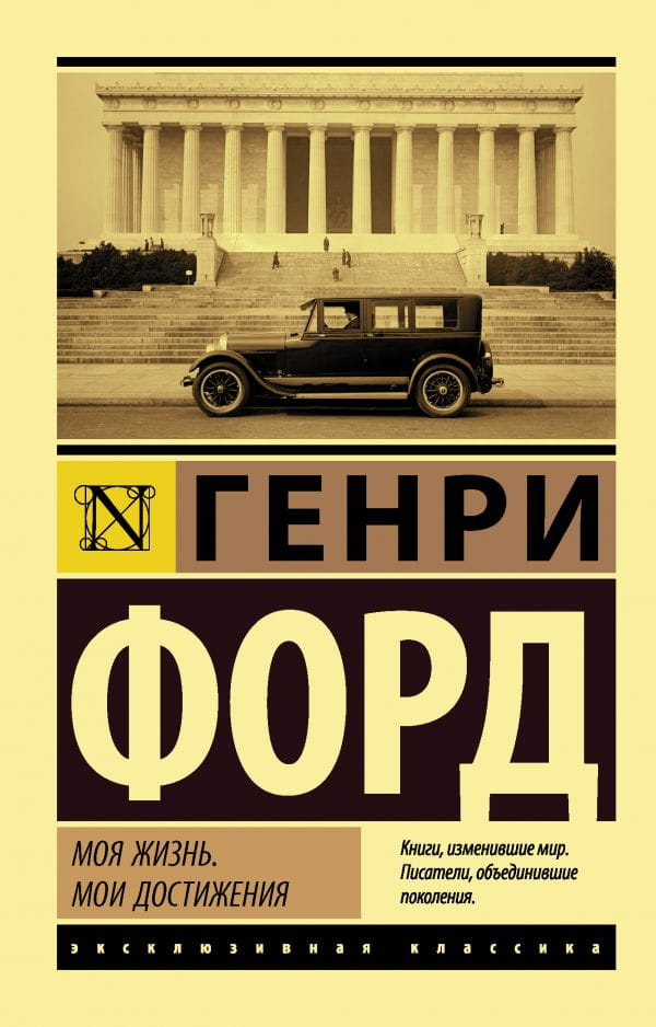 Обложка книги "Моя жизнь. Мои достижения" — российская биография и мемуары от издательства SOVABOOKS