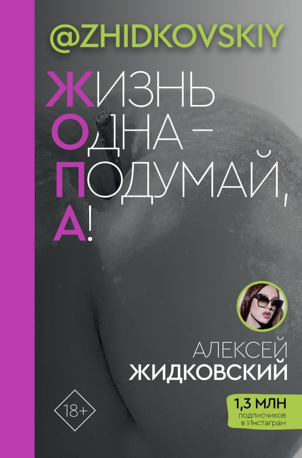 Обложка книги "Жизнь одна - Подумай, А!", биография и воспоминания, издание SOVABOOKS