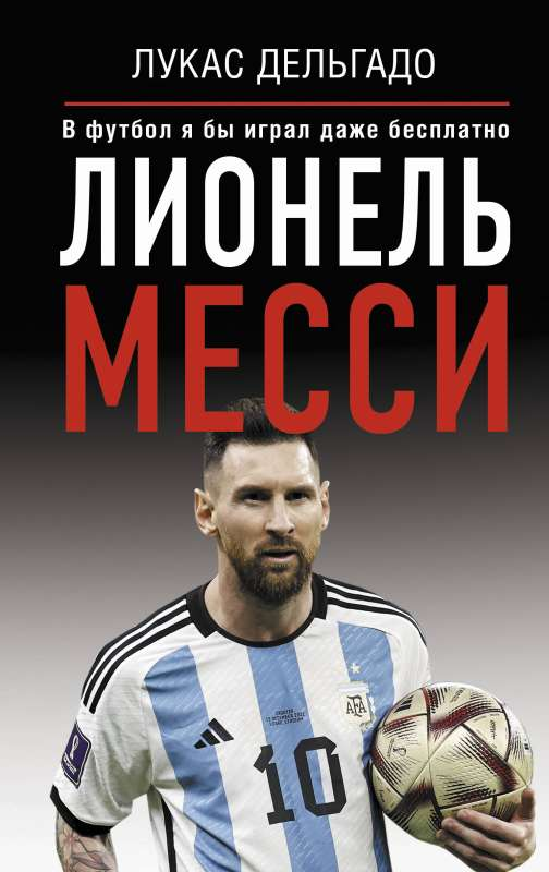 Биография Лионеля Месси, изображение книги SOVABOOKS о футболисте, на обложке с его портретом и названием.