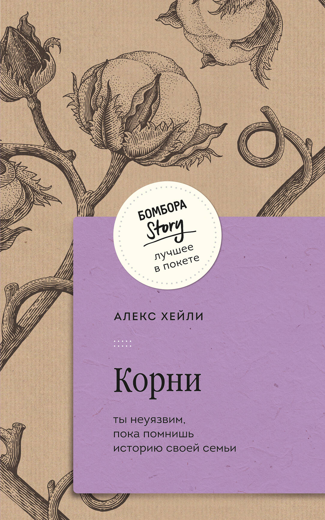 Обложка книги "Корни. Ты неуязвим, пока помнишь историю своей семьи" от SOVABOOKS, изображение с названием и логотипом.