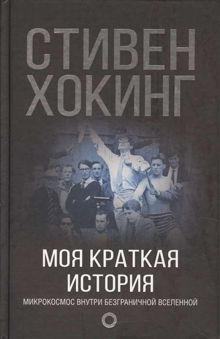 Обложка книги "Моя краткая история. Автобиография" от SOVABOOKS, изображение с названием и автором.