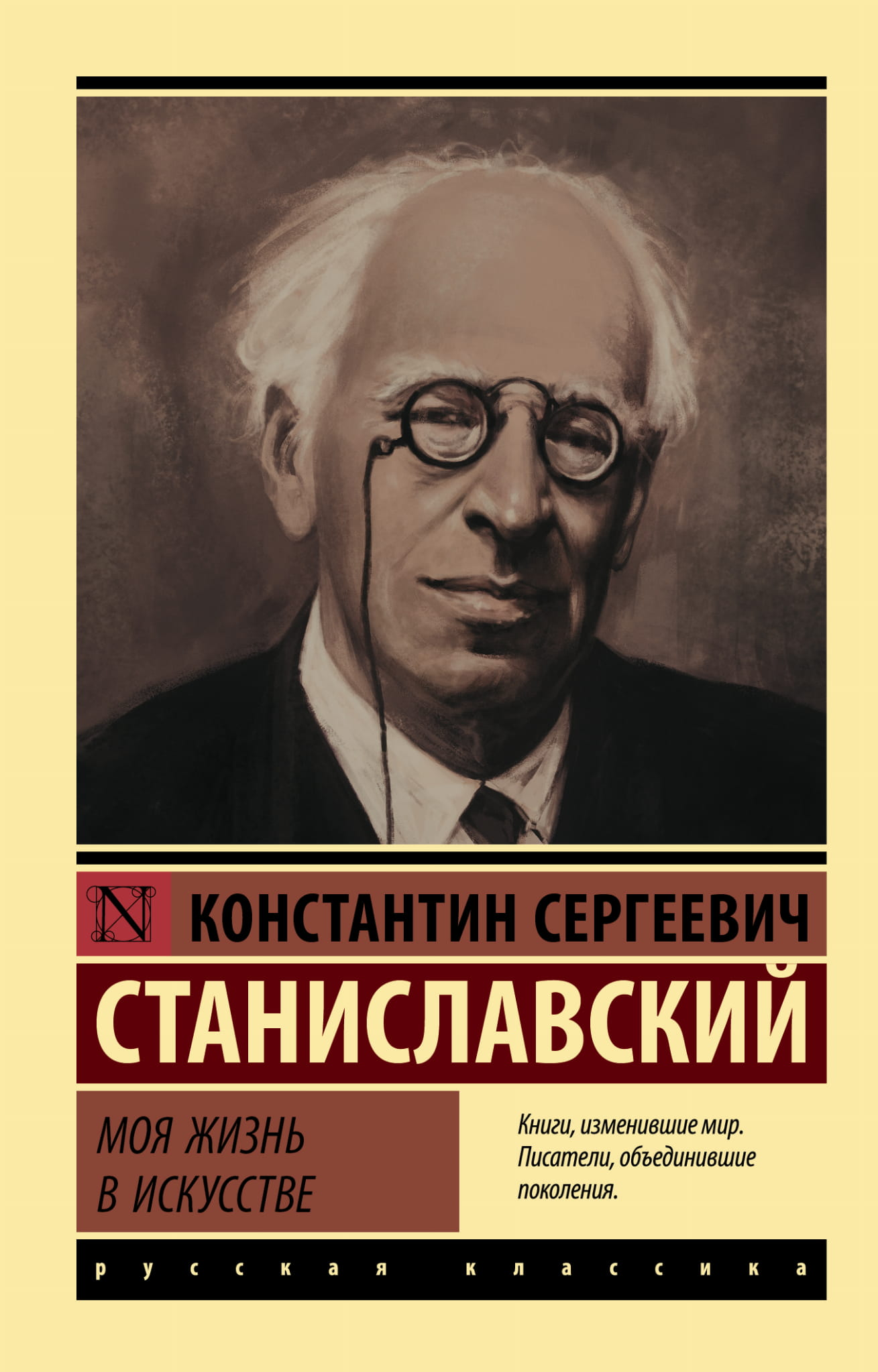Книга "Моя жизнь в искусстве" — российская биография и мемуары от издательства SOVABOOKS, обложка на изображении