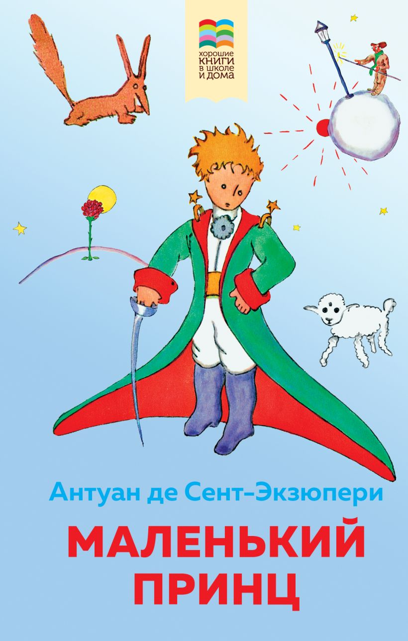 Детская книга "Маленький принц" от SOVABOOKS, яркая обложка и иллюстрации на передней стороне.