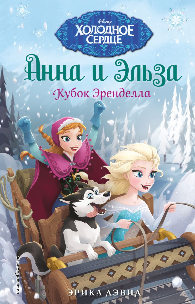 Детская книга Кубок Эренделла от SOVABOOKS с яркой обложкой и иллюстрациями для чтения и развлечений.