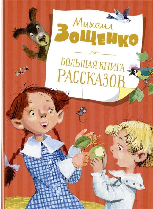 Большая книга рассказов для детей от бренда SOVABOOKS, яркая и иллюстрированная детская книга для чтения